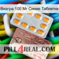 Виагра 100 Мг Синие Таблетки new13